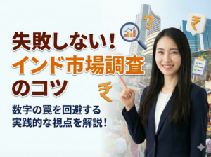 失敗しないインド市場調査のコツ