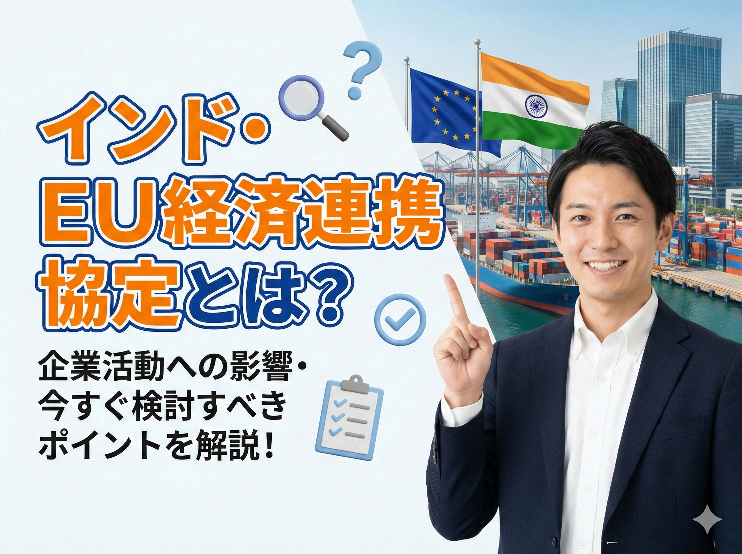 インド・EU経済連携協定（EPA）妥結で何が変わる？企業が今すぐ検討すべきポイント - 有限会社マーケット・リサーチ社