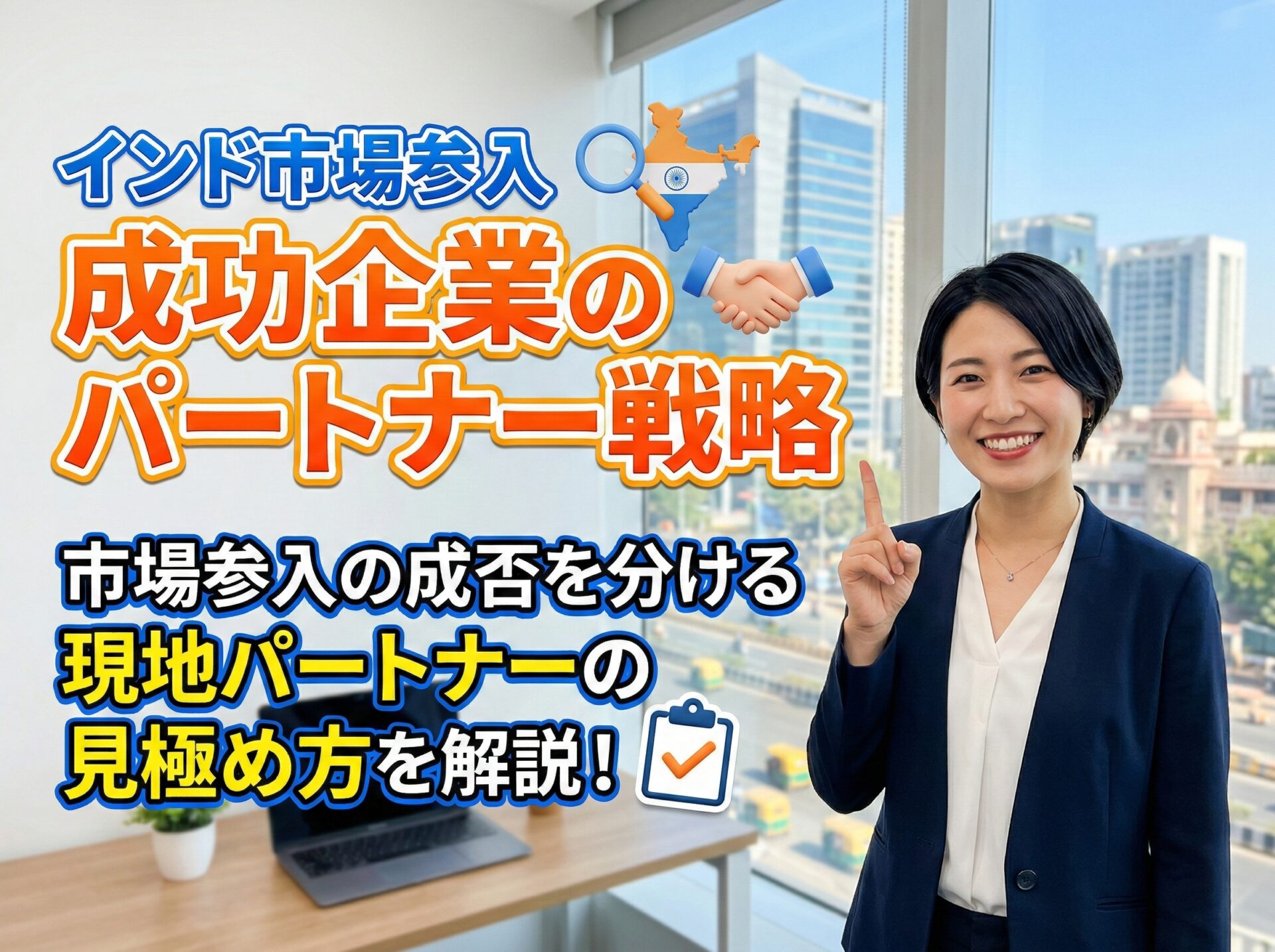 インド市場参入のパートナーの見極め方