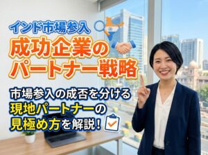 インド市場参入のパートナーの見極め方