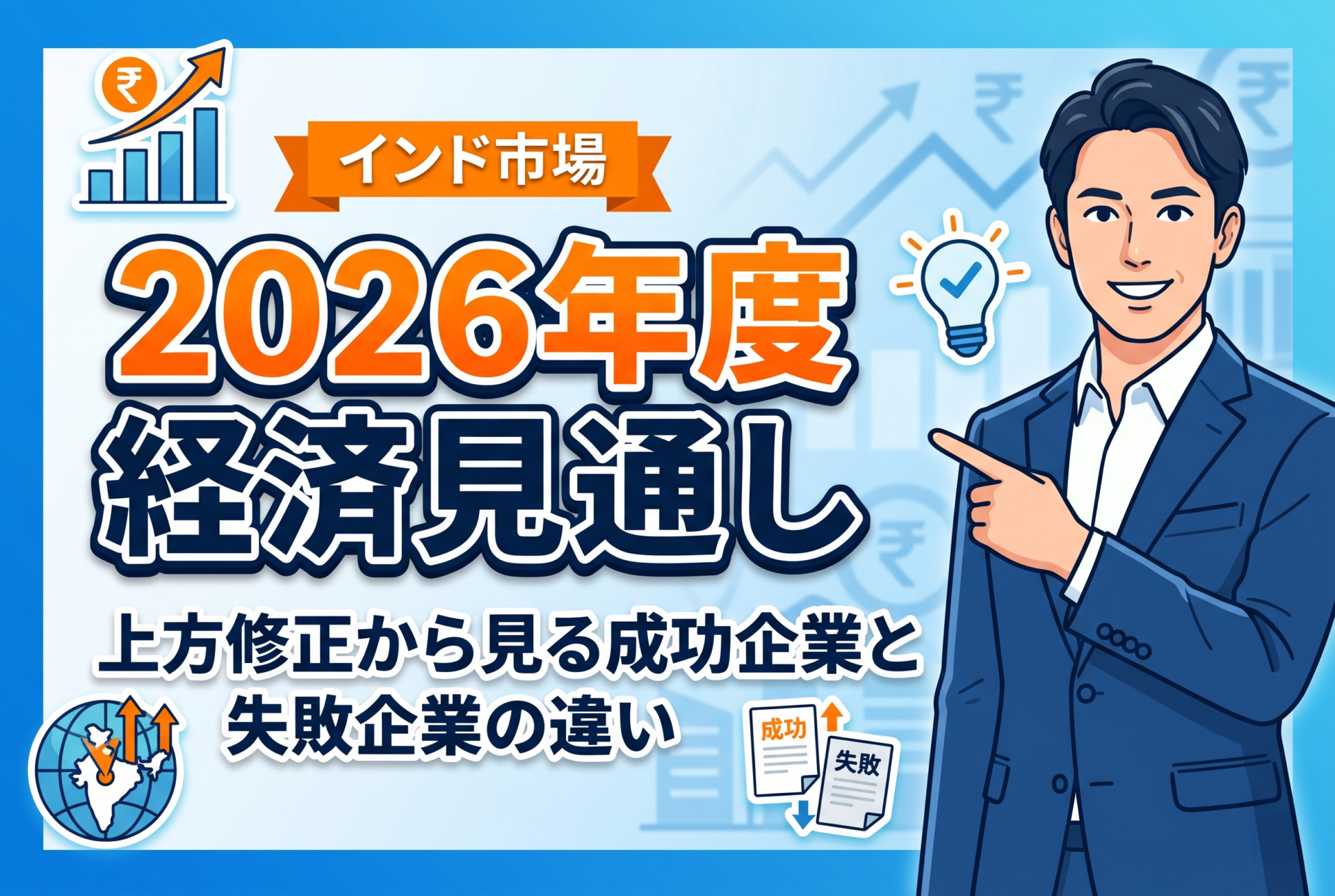 インド市場への海外進出は今が分岐点｜2026年度経済見通し上方修正から見る成功企業と失敗企業の違い