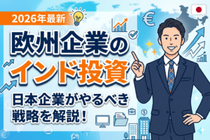 欧州企業が加速するインド投資｜日本企業がいま考えるべき市場調査と参入戦略