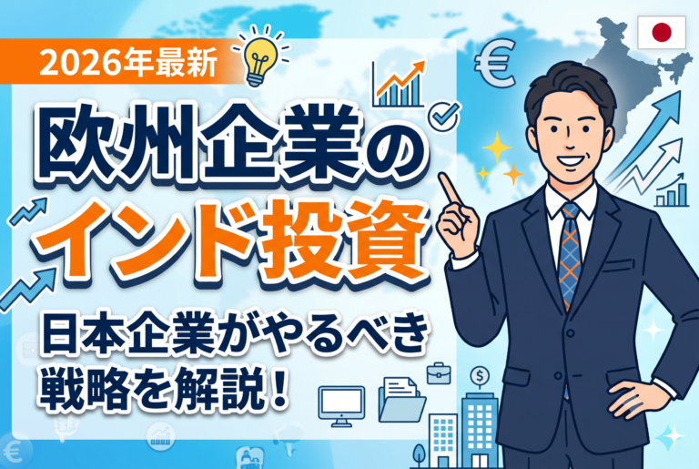 欧州企業が加速するインド投資｜日本企業がいま考えるべき市場調査と参入戦略