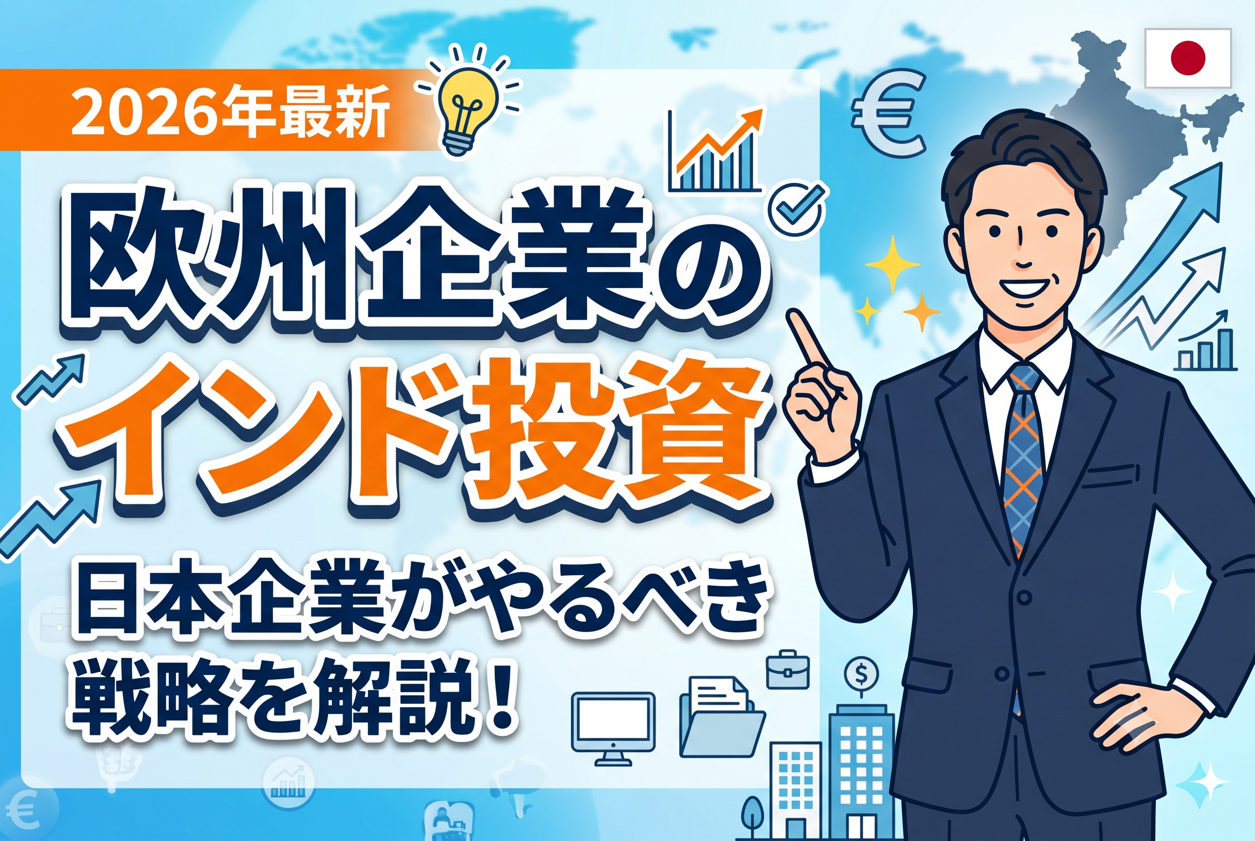 欧州企業が加速するインド投資｜日本企業がいま考えるべき市場調査と参入戦略