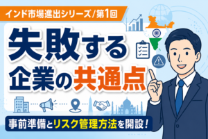 インド市場進出で失敗する日本企業の共通点5選｜市場調査・現地調査で防ぐべきリスク