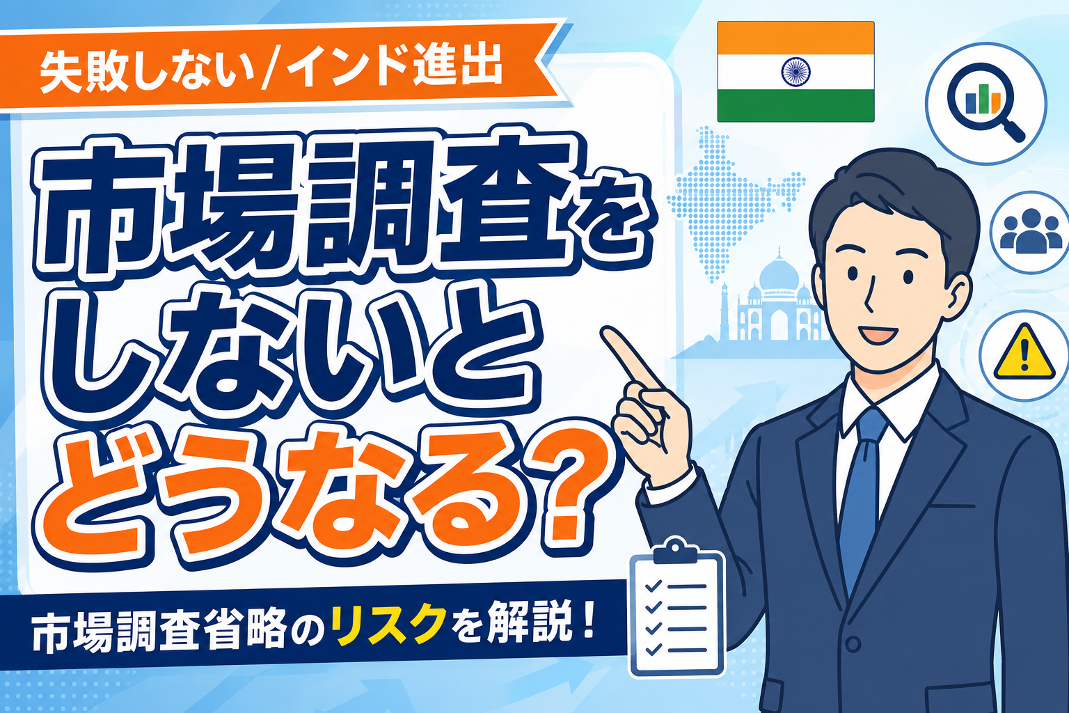 インド市場調査を省略すると何が起こるのか｜海外進出前に確認すべき市場ニーズ・競合・販売チャネル【全12回シリーズ第2回】