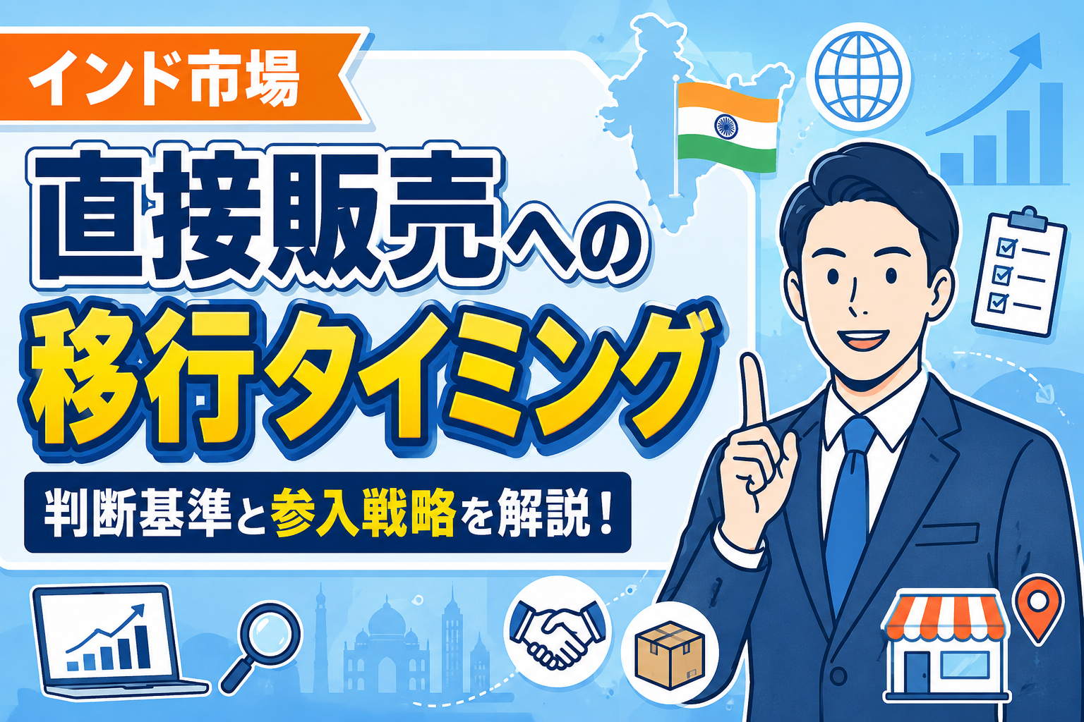 インド市場で代理店販売から直接展開へ移行するタイミングとは？失敗しない判断基準と参入戦略【全12回シリーズ第4回】