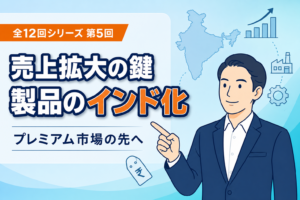 インド市場で売上を拡大する製品のインド化戦略