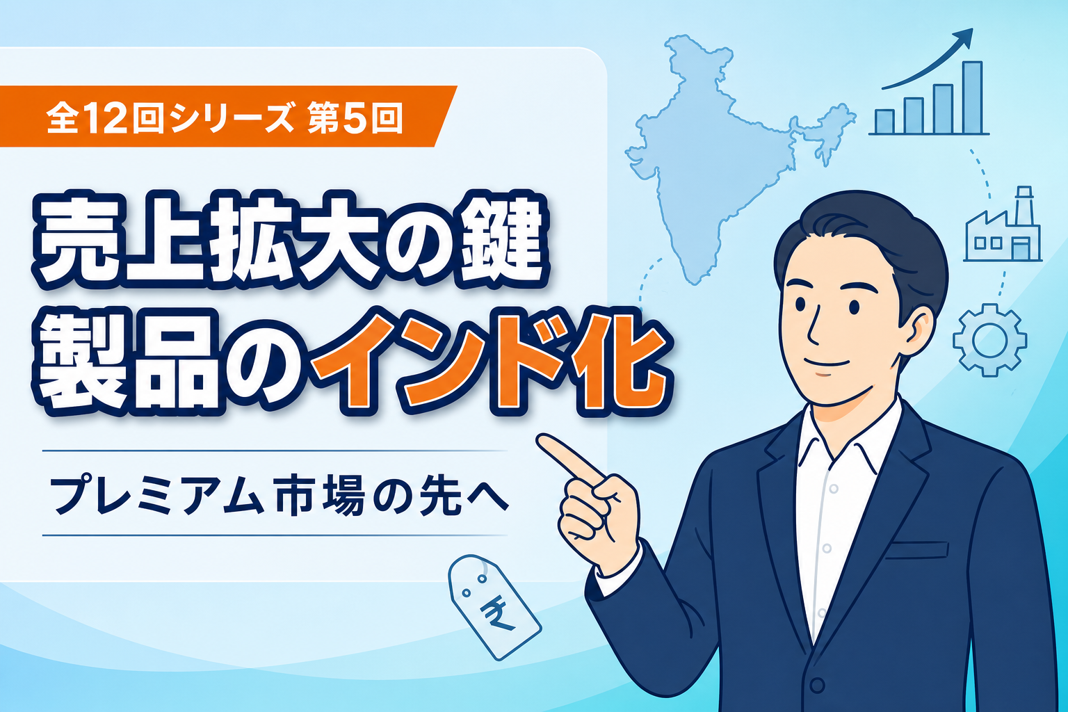 インド市場で売上を拡大する製品のインド化戦略