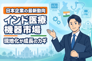 インド医療機器市場と日本企業の現地化動向