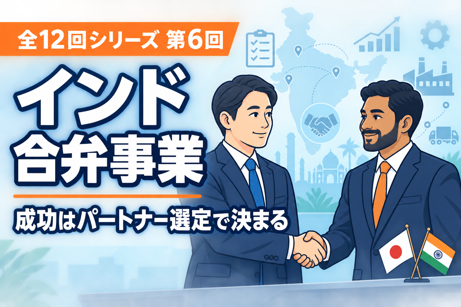 インドで合弁事業を検討する日本企業とインド企業の経営者