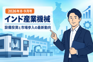 インド産業機械市場の2026年8月・9月動向を解説するフラットベクターイラスト