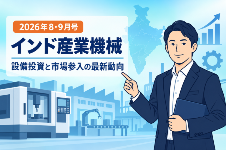インド産業機械市場の2026年8月・9月動向を解説するフラットベクターイラスト
