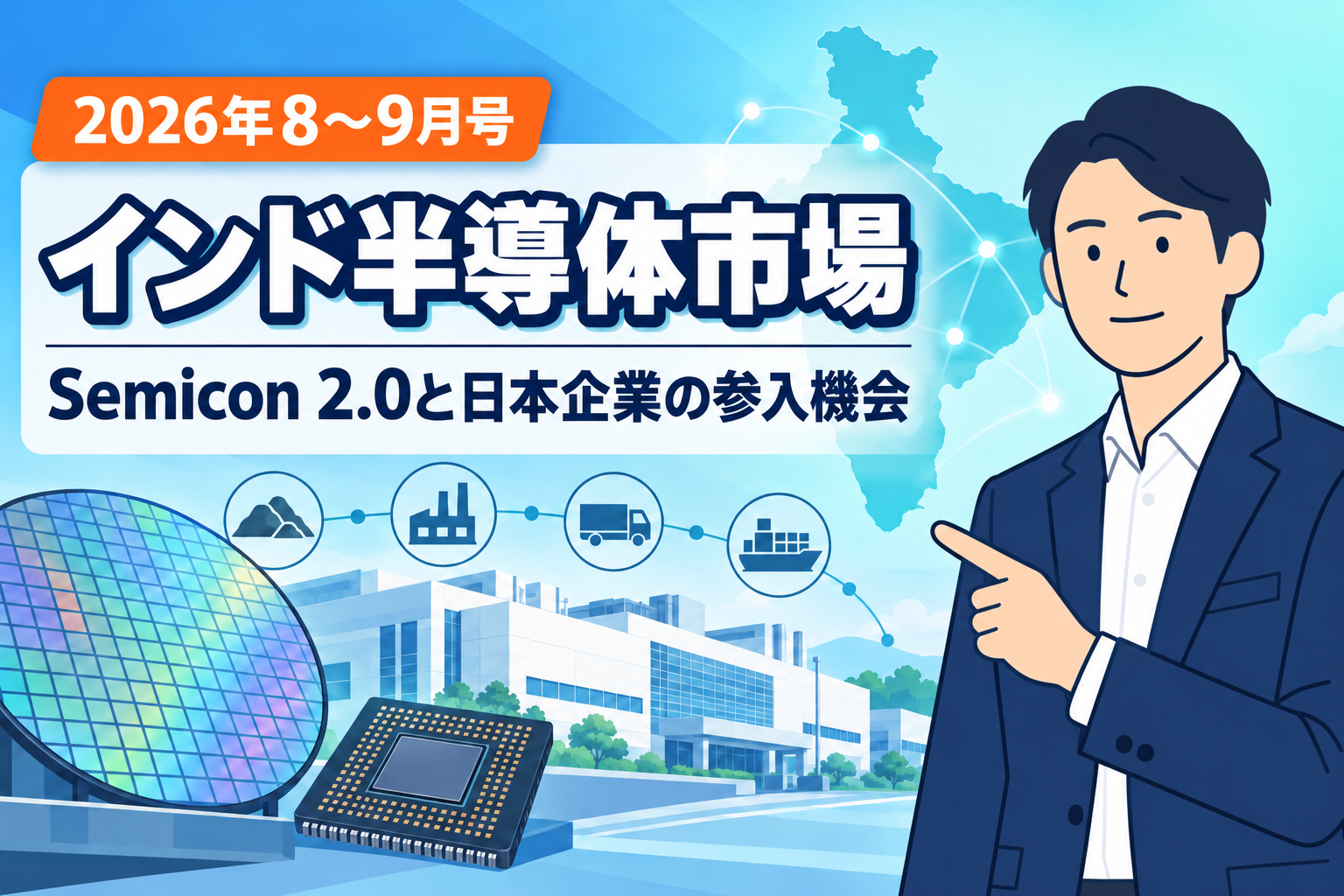 インド半導体市場の2026年8月・9月動向を説明するフラットベクターイラスト